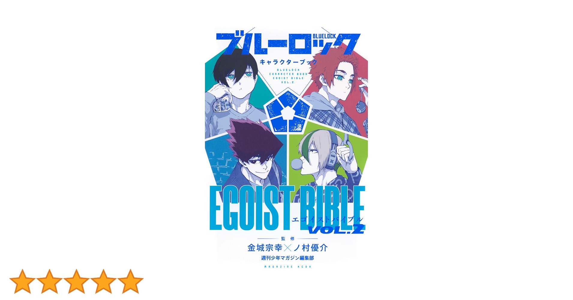 ブルーロック キャラクターブック EGOIST BIBLE VOL.2 (KCデラックス